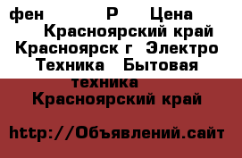 фен Babillys РRO › Цена ­ 2 500 - Красноярский край, Красноярск г. Электро-Техника » Бытовая техника   . Красноярский край